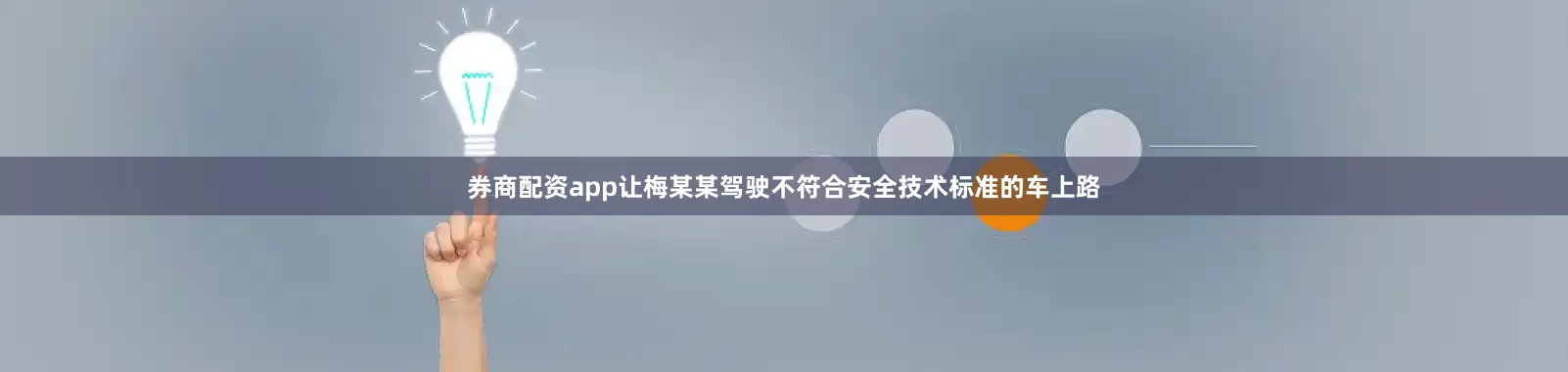 券商配资app让梅某某驾驶不符合安全技术标准的车上路