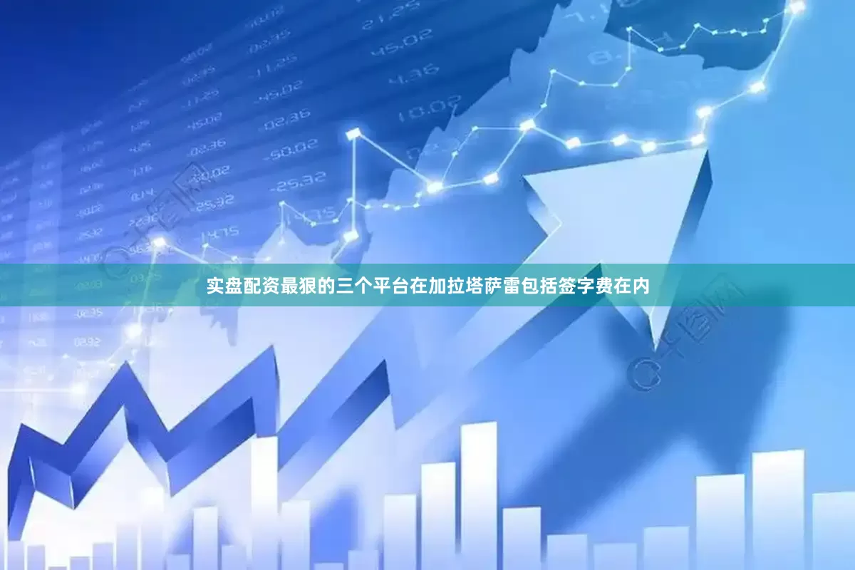 实盘配资最狠的三个平台在加拉塔萨雷包括签字费在内