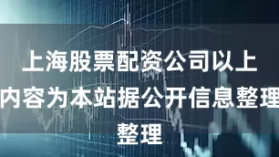 上海股票配资公司以上内容为本站据公开信息整理