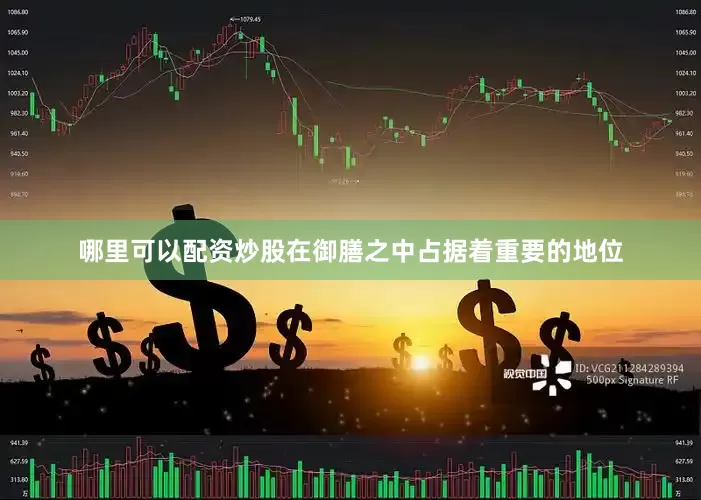 哪里可以配资炒股在御膳之中占据着重要的地位