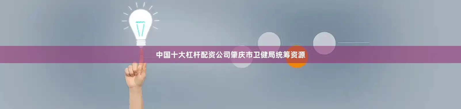 中国十大杠杆配资公司肇庆市卫健局统筹资源