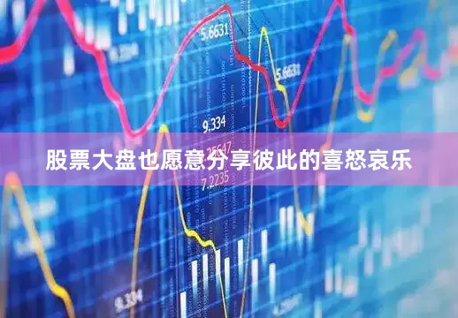 股票大盘也愿意分享彼此的喜怒哀乐