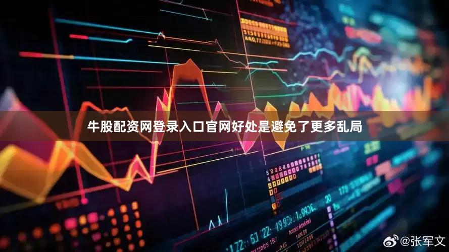 牛股配资网登录入口官网好处是避免了更多乱局