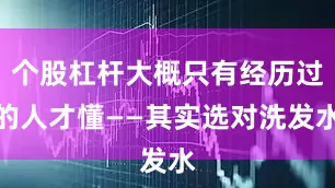 个股杠杆大概只有经历过的人才懂——其实选对洗发水