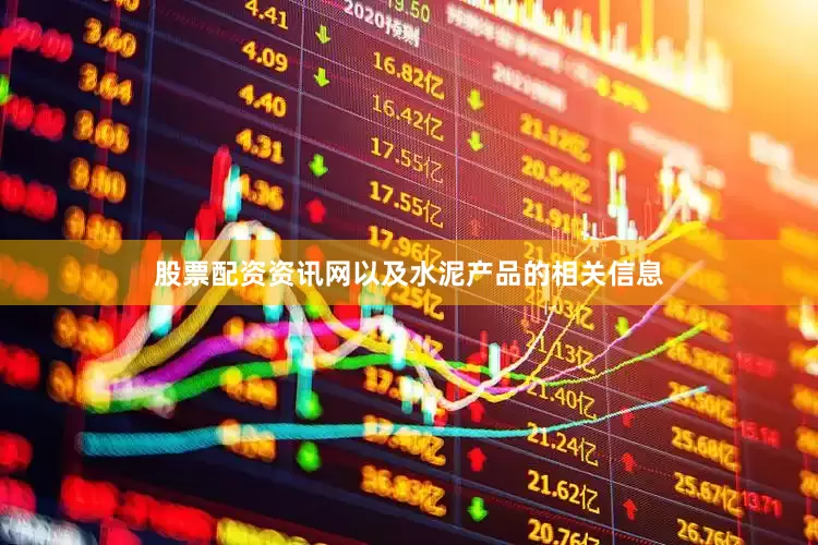 股票配资资讯网以及水泥产品的相关信息