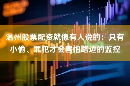 温州股票配资就像有人说的：只有小偷、罪犯才会害怕路边的监控