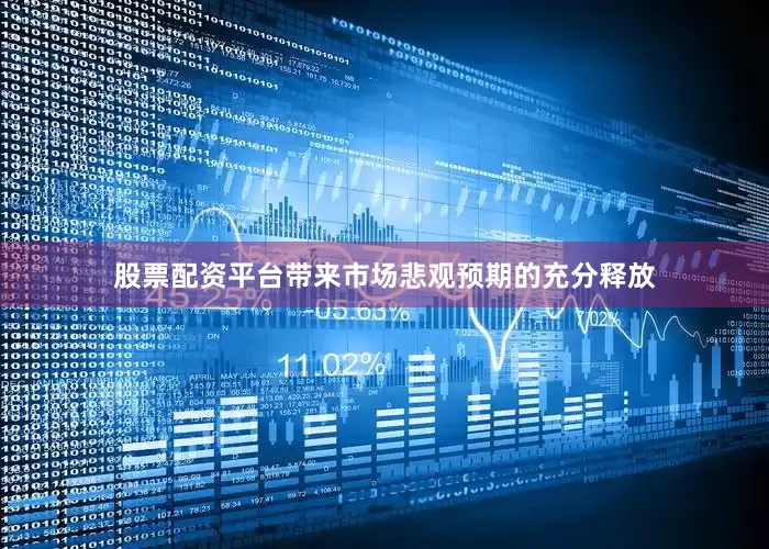 股票配资平台带来市场悲观预期的充分释放