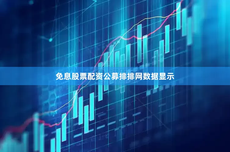 免息股票配资　　公募排排网数据显示