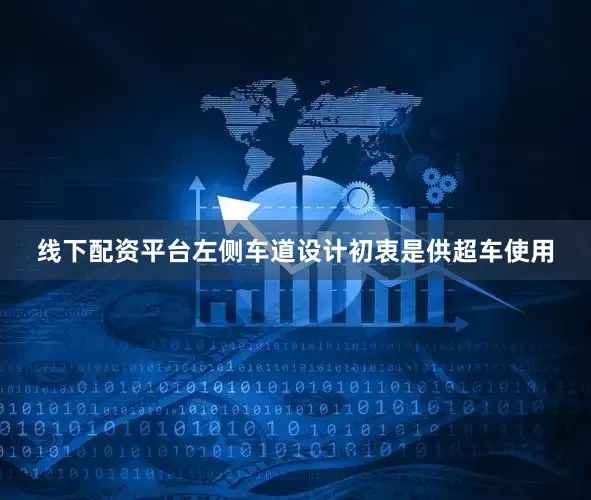 线下配资平台左侧车道设计初衷是供超车使用