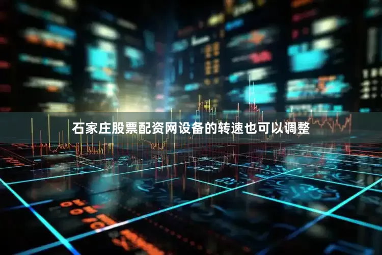 石家庄股票配资网设备的转速也可以调整