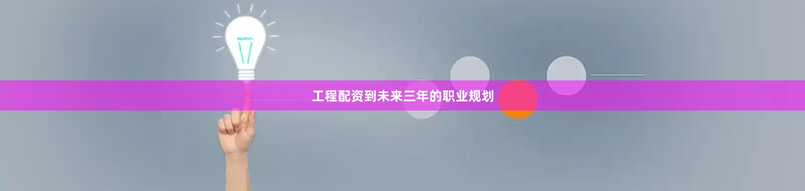 工程配资到未来三年的职业规划
