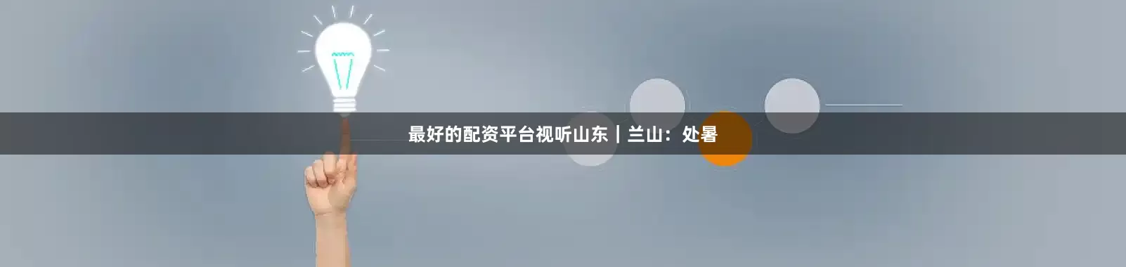 最好的配资平台视听山东｜兰山：处暑