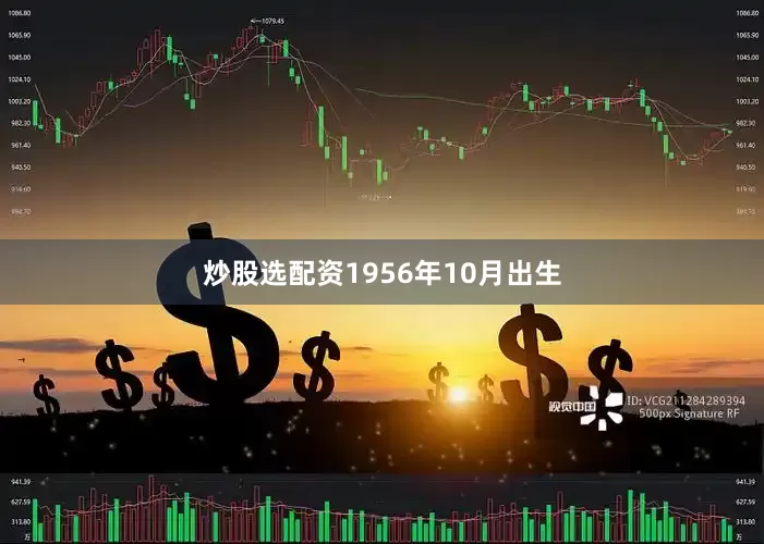 炒股选配资1956年10月出生